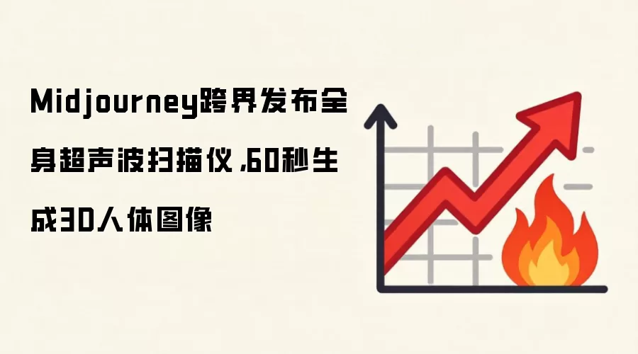 Midjourney跨界发布全身超声波扫描仪，60秒生成3D人体图像