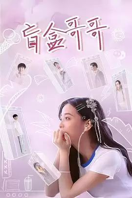 电视剧《盲盒哥哥》剧情介绍