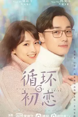 电视剧《循环初恋》剧情介绍