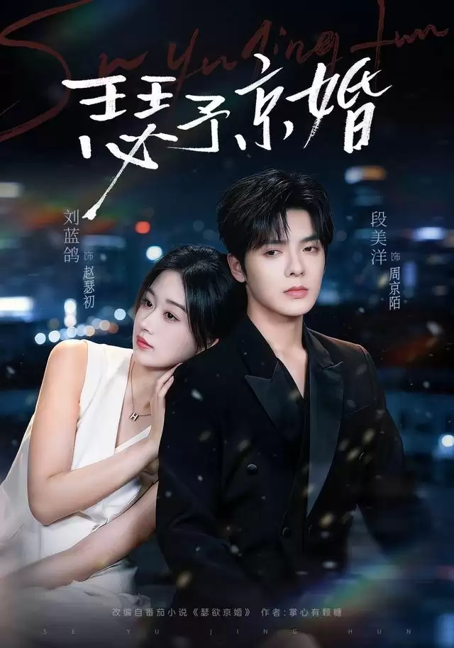 短剧《瑟予京婚》剧情介绍
