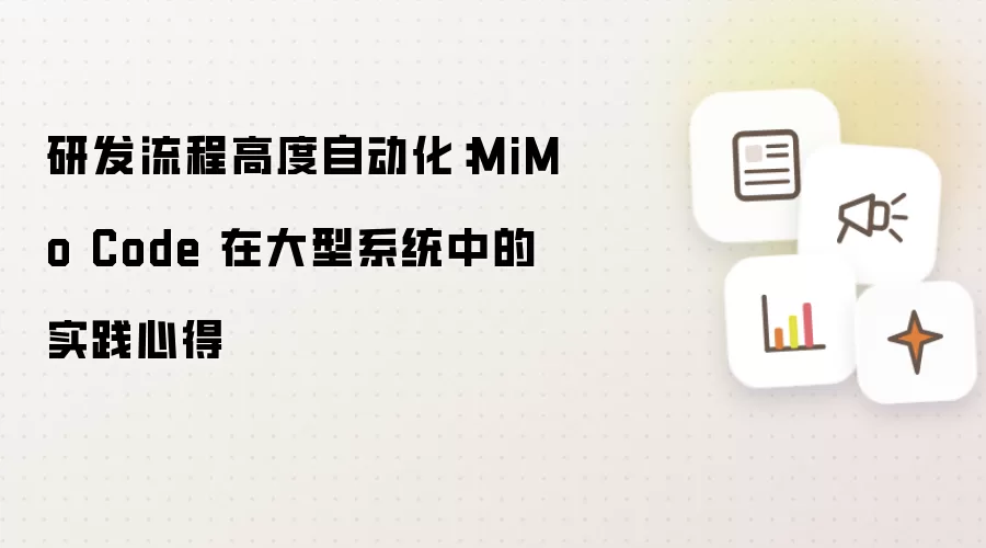 研发流程高度自动化：MiMo Code 在大型系统中的实践心得