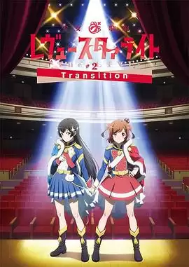 动漫《少女☆歌剧Revue Starlight -The LIVE- #2 Transition》剧情介绍