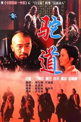电视剧《驼道》剧情介绍