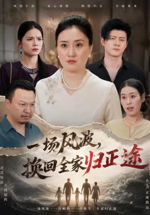 短剧《一场风波，换回全家归正途》剧情介绍
