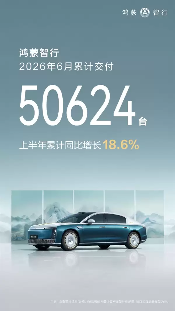 鸿蒙智行6月交付50624台！全新问界M9上市即爆：两周交付突破8000台