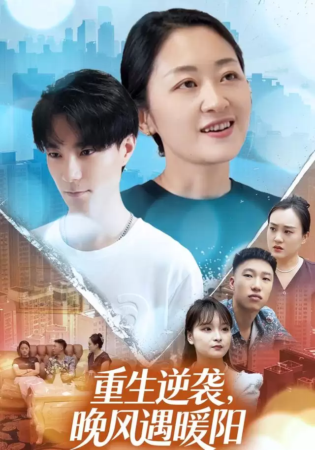 短剧《重生逆袭，晚风遇暖阳》剧情介绍