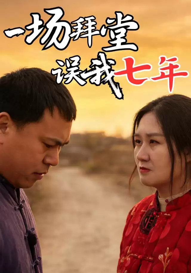 短剧《一场拜堂误我七年》