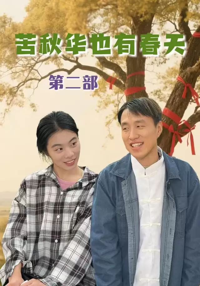 短剧《苦秋华也有春天第二部》
