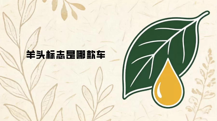 羊头标志是哪款车