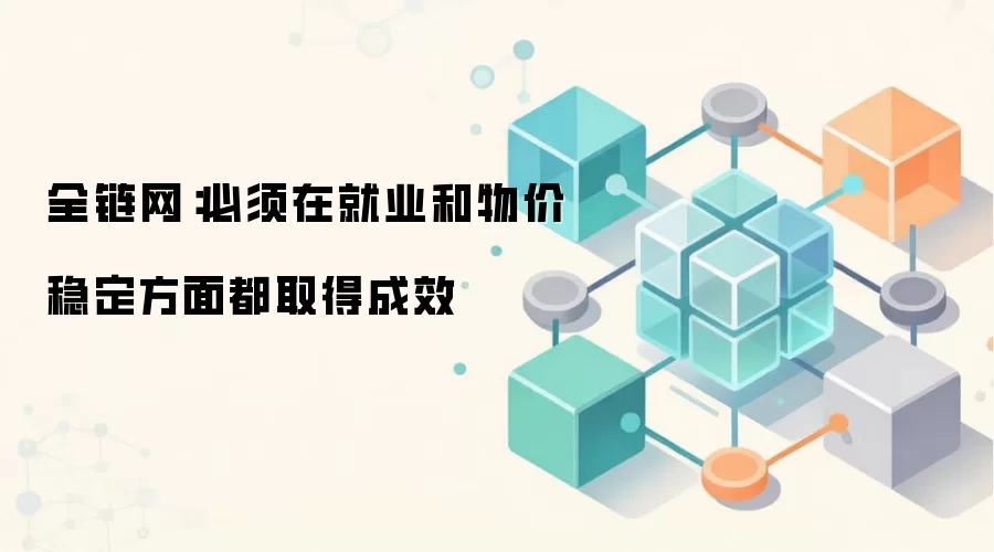全链网：必须在就业和物价稳定方面都取得成效