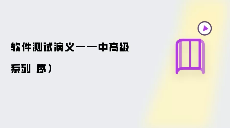软件测试演义——中高级系列（序）