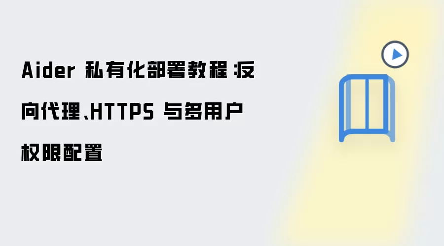 Aider 私有化部署教程：反向袋里、HTTPS 与多用户权限配置
