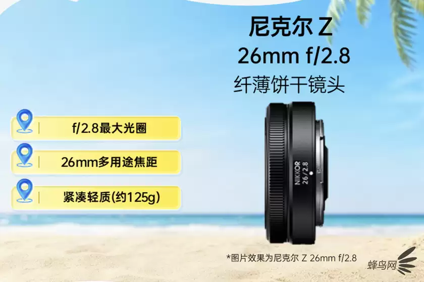 兼具便携性和高画质 尼克尔Z 26mm f/2.8售价3399元 兼具便携性和高画质 尼克尔Z 26mm f/2.8售价3399元