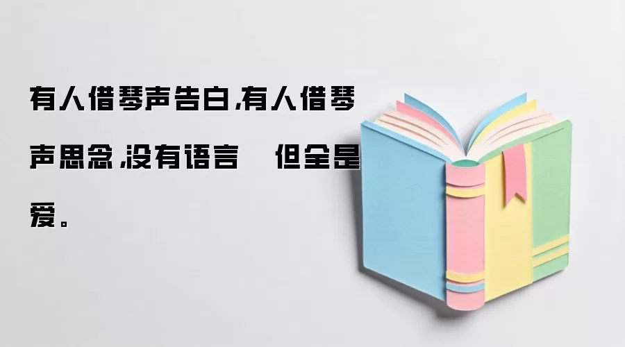 有人借琴声告白，有人借琴声思念，没有语言   但全是爱。