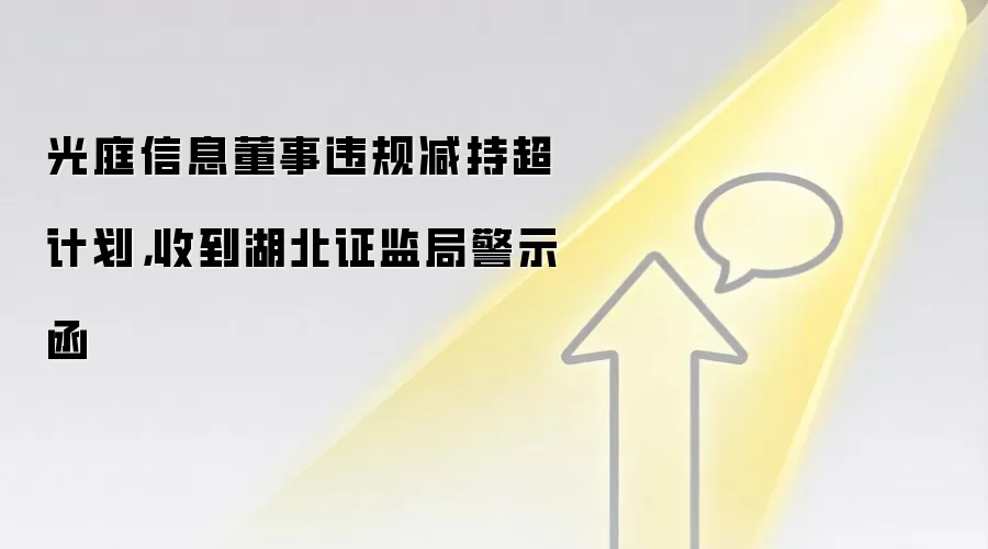 光庭信息董事违规减持超计划，收到湖北证监局警示函