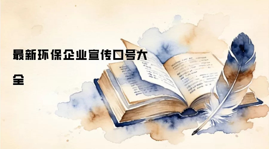 最新环保企业宣传口号大全