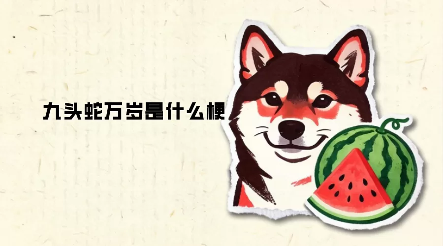 九头蛇万岁是什么梗