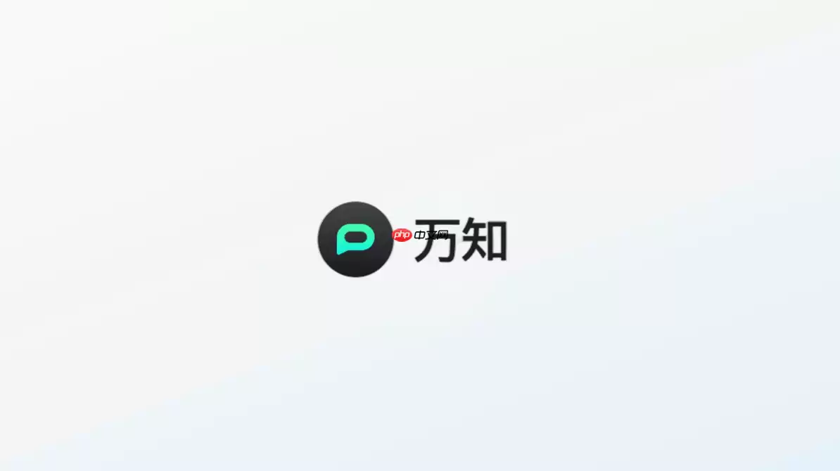 万知AI怎么连续对话