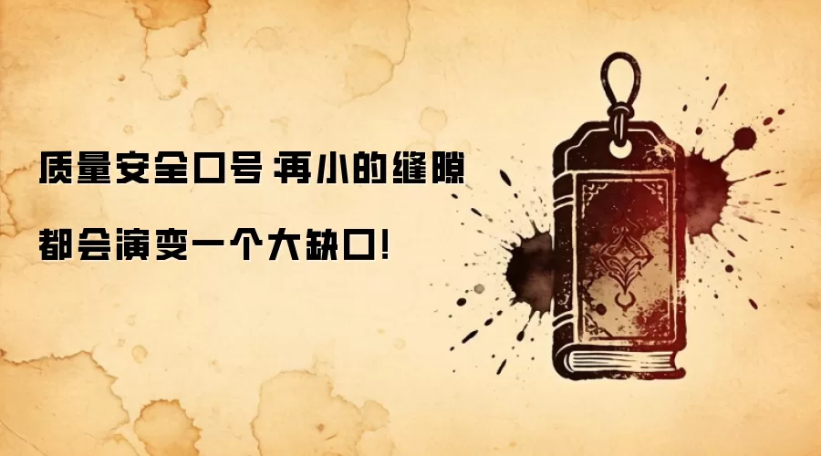 质量安全口号:再小的缝隙都会演变一个大缺口!