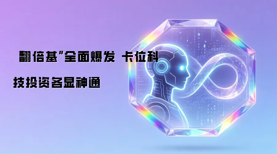 “翻倍基”全面爆发 卡位科技投资各显神通
