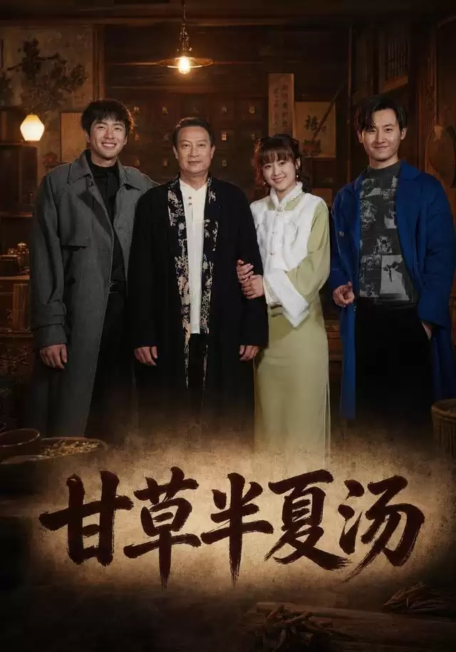 短剧《甘草半夏汤》剧情介绍