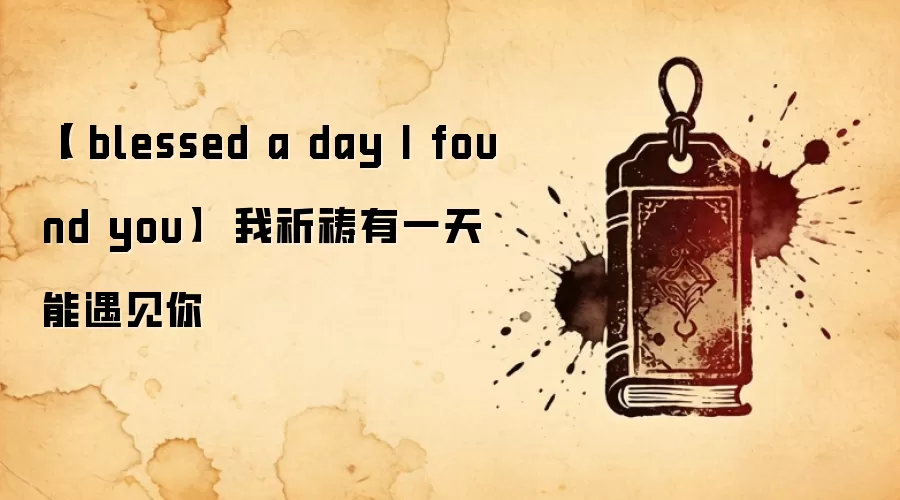 【I blessed a day I found you】  我祈祷有一天能遇见你