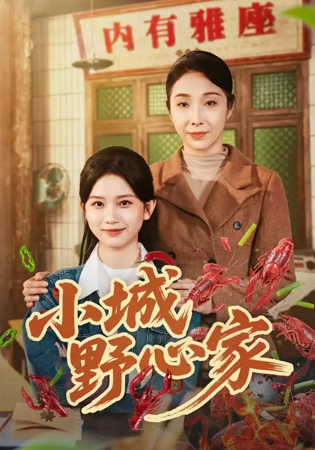 短剧《小城野心家》剧情海报