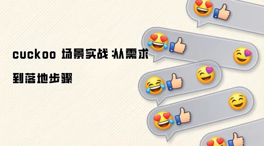 cuckoo 场景实战：从需求到落地步骤