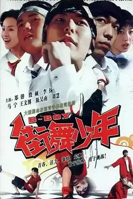 电视剧《街舞少年》剧情介绍