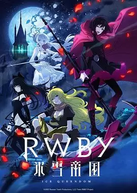 动漫《RWBY 冰雪帝国》