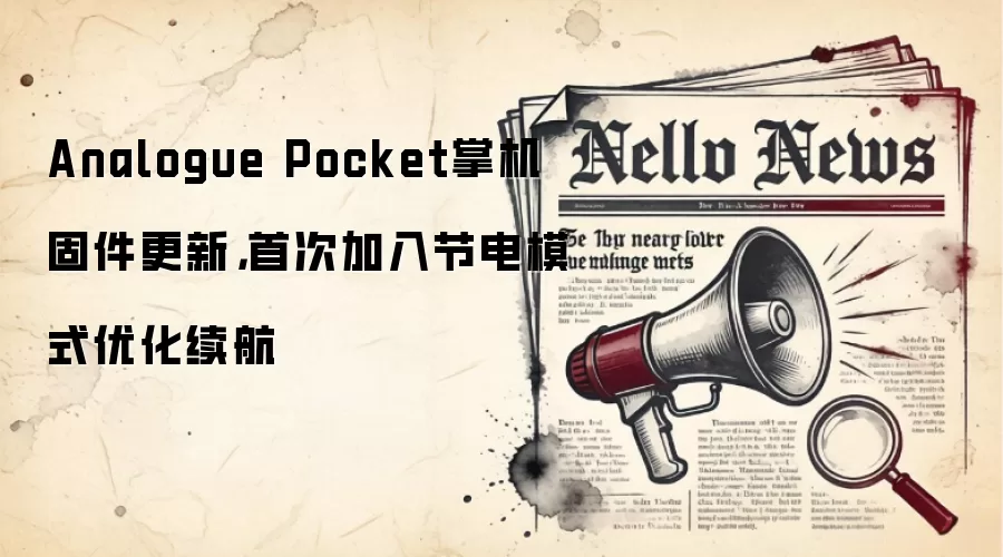 Analogue Pocket掌机固件更新，首次加入节电模式优化续航