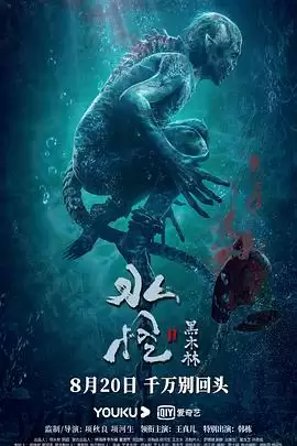 电影《水怪2：黑木林》剧情介绍