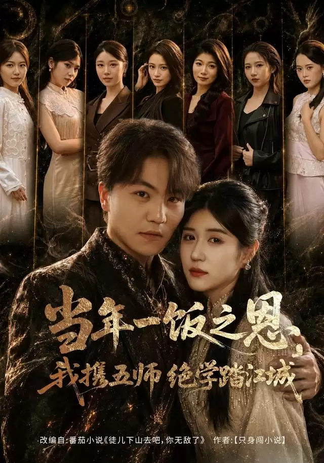 短剧《当年一饭之恩，我携五师绝学踏江城》剧情介绍