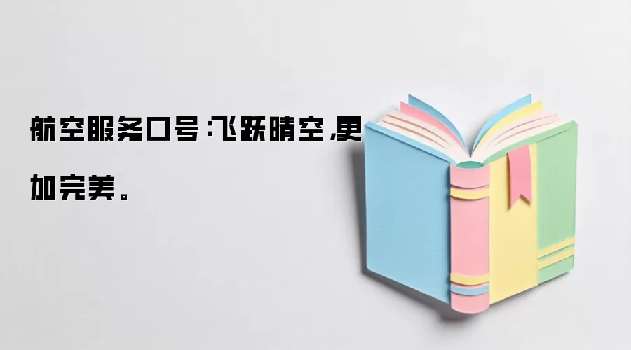 航空服务口号:飞跃晴空,更加完美。