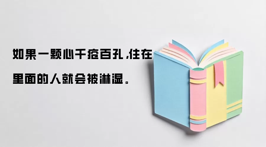 如果一颗心千疮百孔，住在里面的人就会被淋湿。