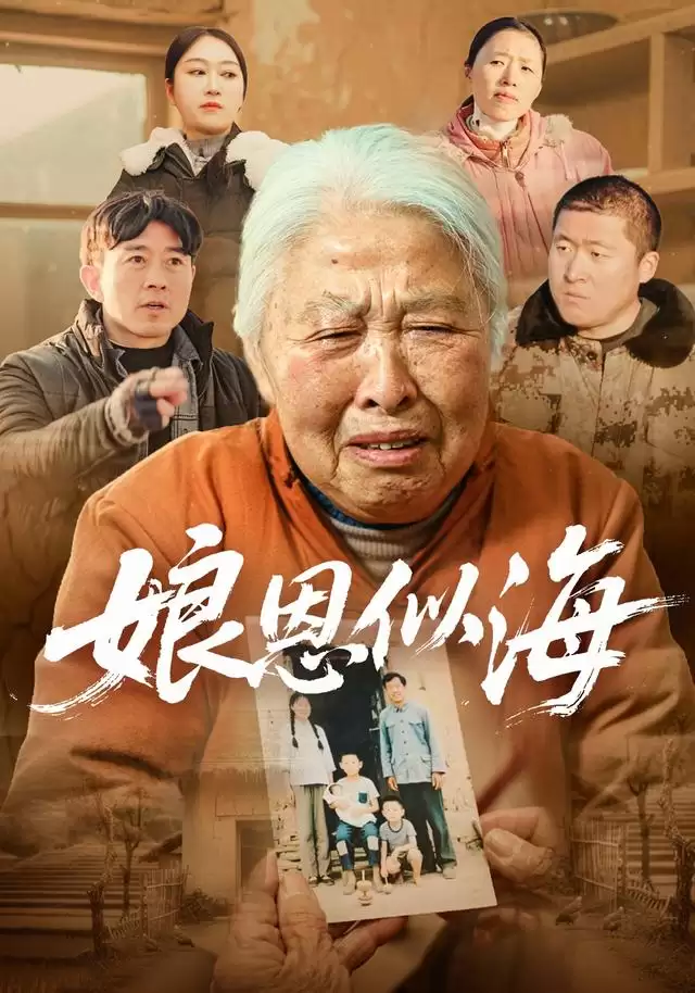 短剧《娘恩似海》剧情介绍