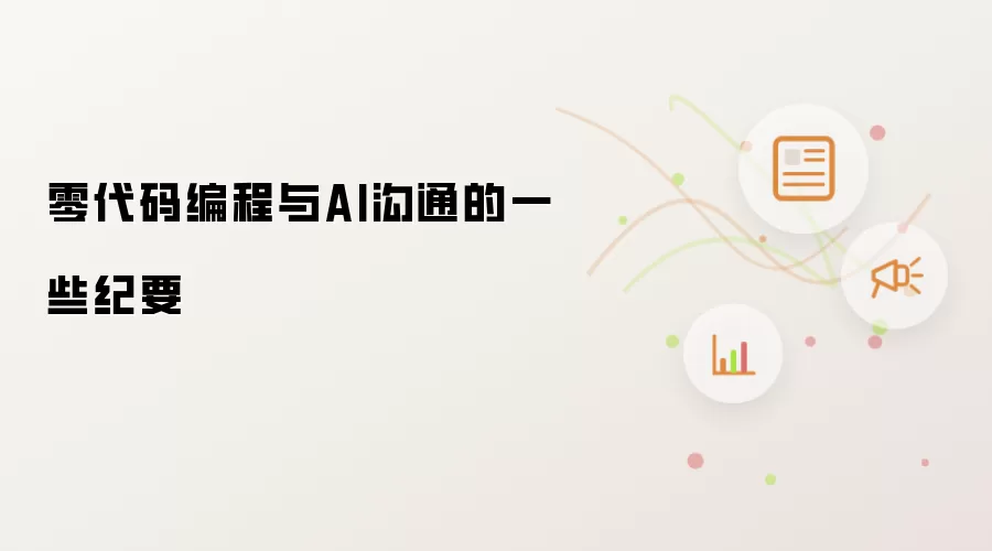 零代码编程与AI沟通的一些纪要