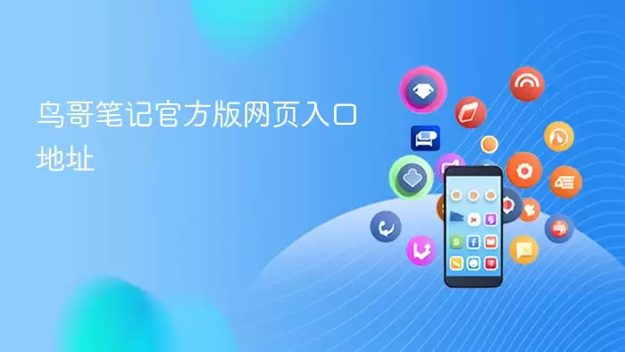 鸟哥笔记官方版网页入口地址