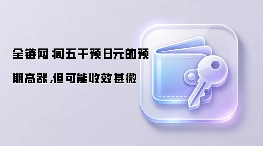 全链网：周五干预日元的预期高涨，但可能收效甚微