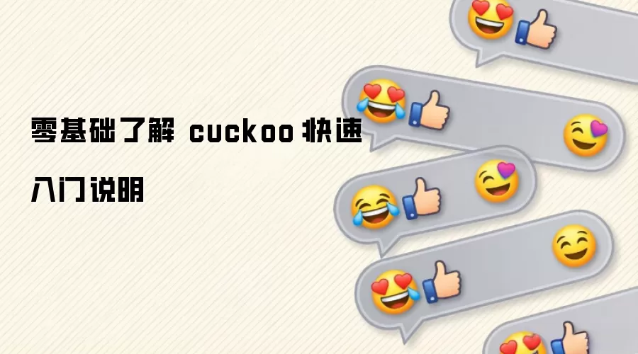 零基础了解 cuckoo：快速入门说明