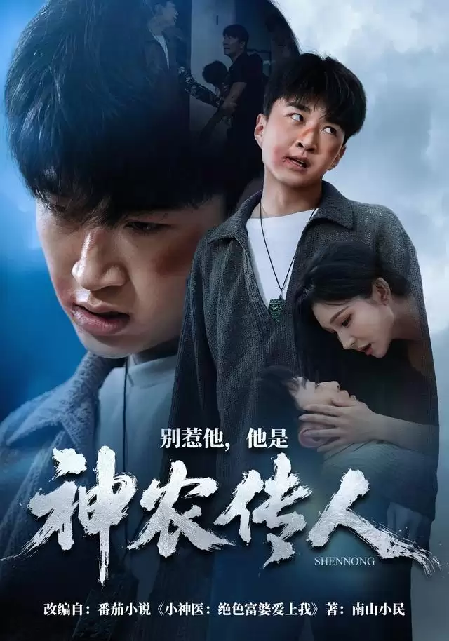 短剧《别惹他，他是神农传人》剧情介绍