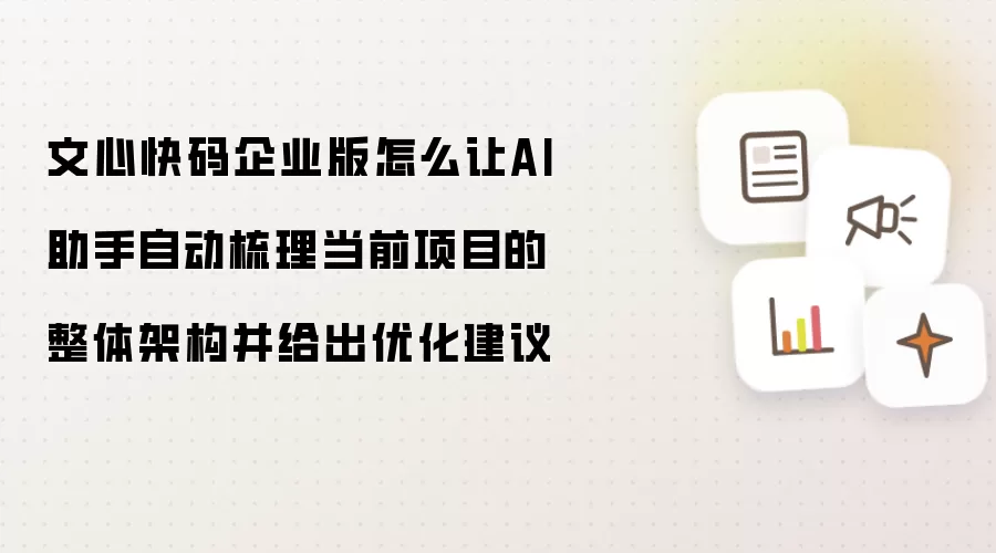 文心快码企业版怎么让AI助手自动梳理当前项目的整体架构并给出优化建议