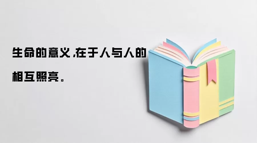 生命的意义，在于人与人的相互照亮。