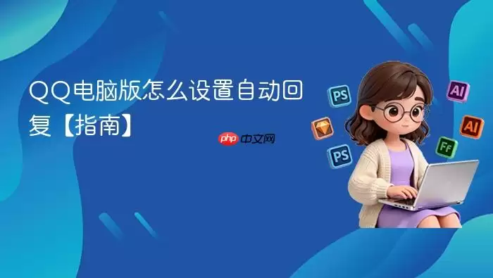QQ电脑版怎么设置自动回复【指南】