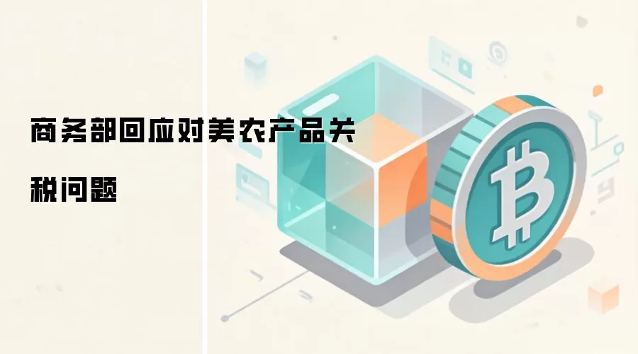 商务部回应对美农产品关税问题