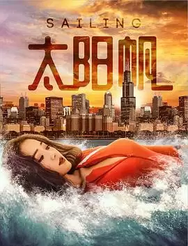电影《太阳帆》剧情介绍
