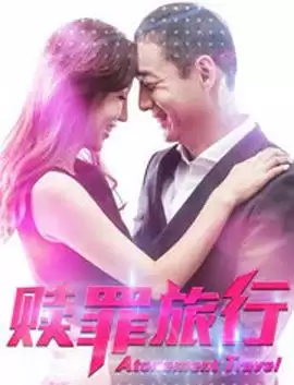 电影《赎罪旅行》剧情介绍