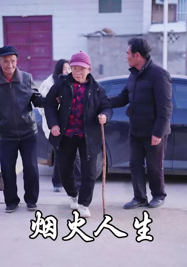 短剧《烟火人生》剧情介绍