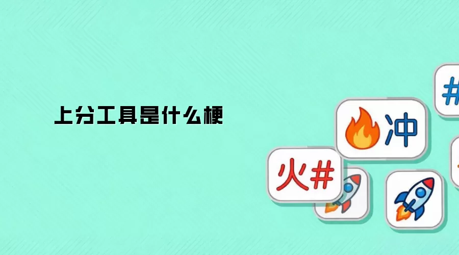 上分工具是什么梗