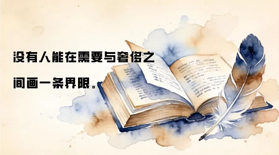 没有人能在需要与奢侈之间画一条界限。